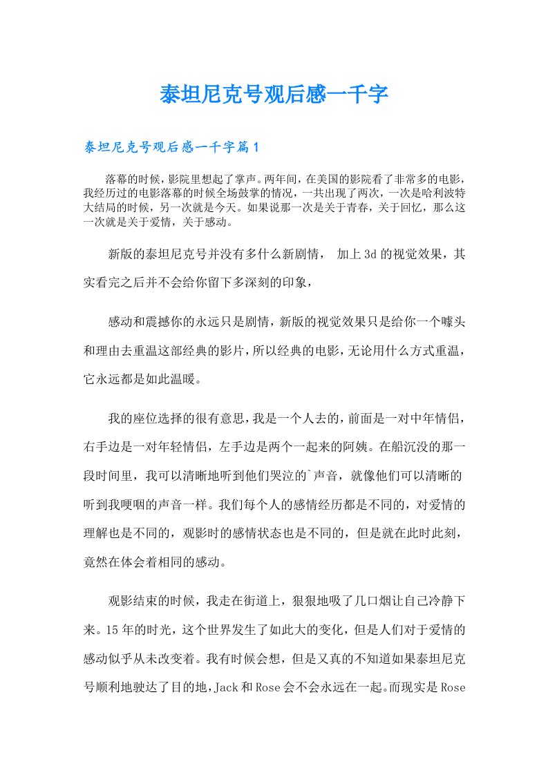 泰坦尼克号观后感一千字