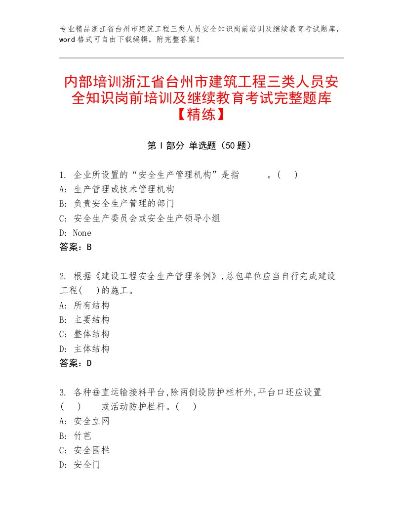 内部培训浙江省台州市建筑工程三类人员安全知识岗前培训及继续教育考试完整题库【精练】