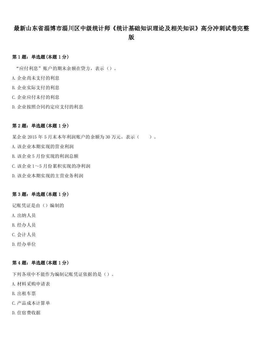 最新山东省淄博市淄川区中级统计师《统计基础知识理论及相关知识》高分冲刺试卷完整版