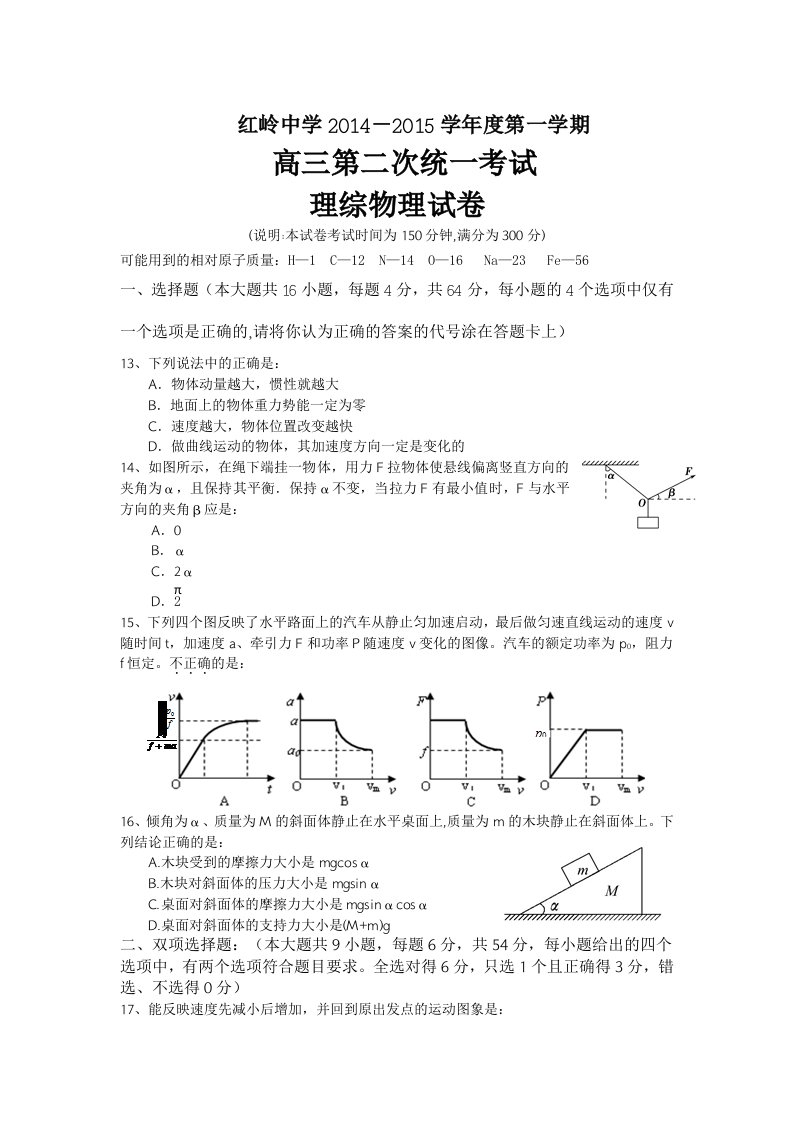 红岭中学2014-2015学年度第一学期高三第二次统考：物理