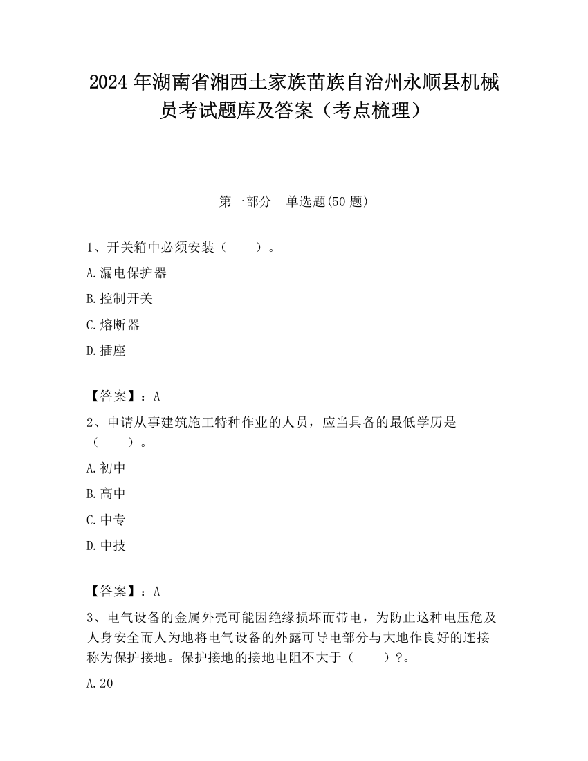 2024年湖南省湘西土家族苗族自治州永顺县机械员考试题库及答案（考点梳理）