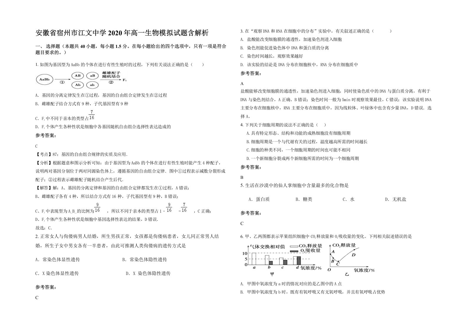 安徽省宿州市江文中学2020年高一生物模拟试题含解析