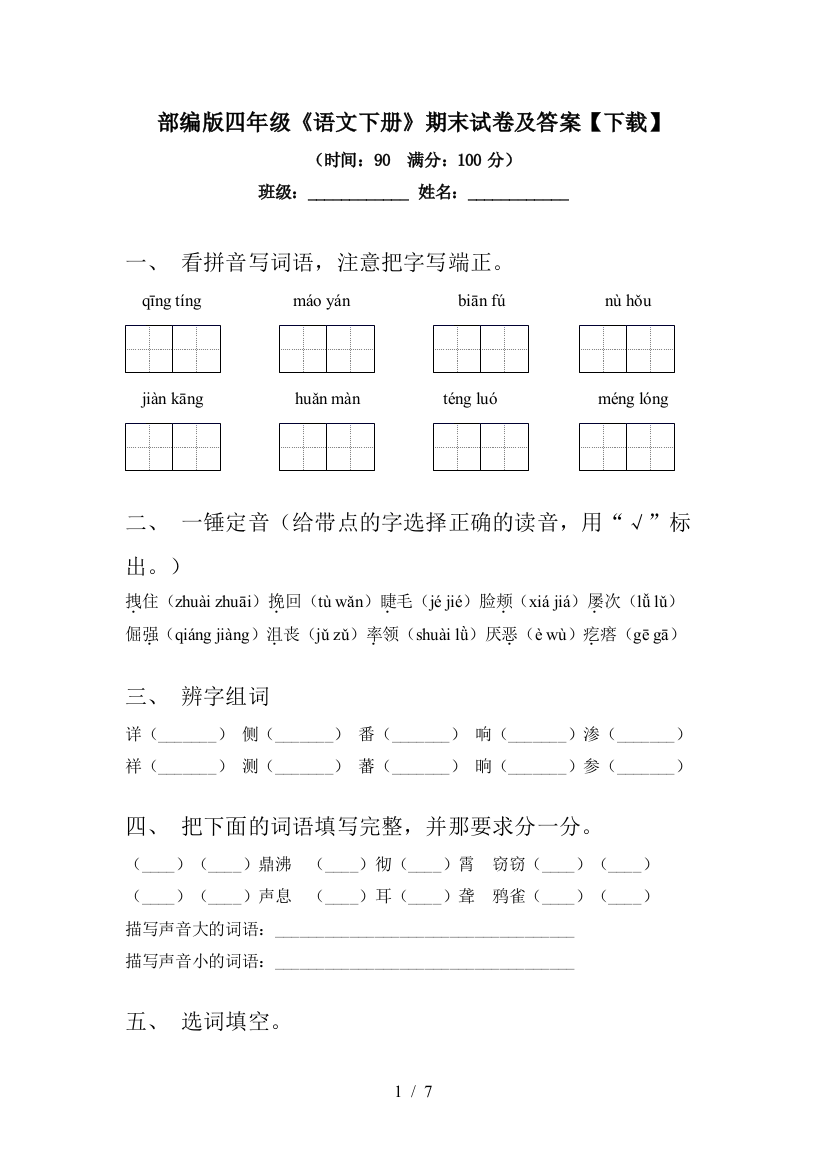 部编版四年级《语文下册》期末试卷及答案【下载】