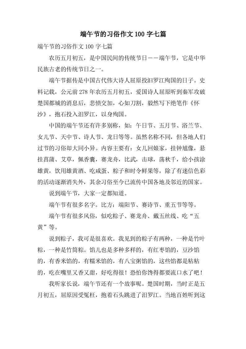 端午节的习俗作文100字七篇