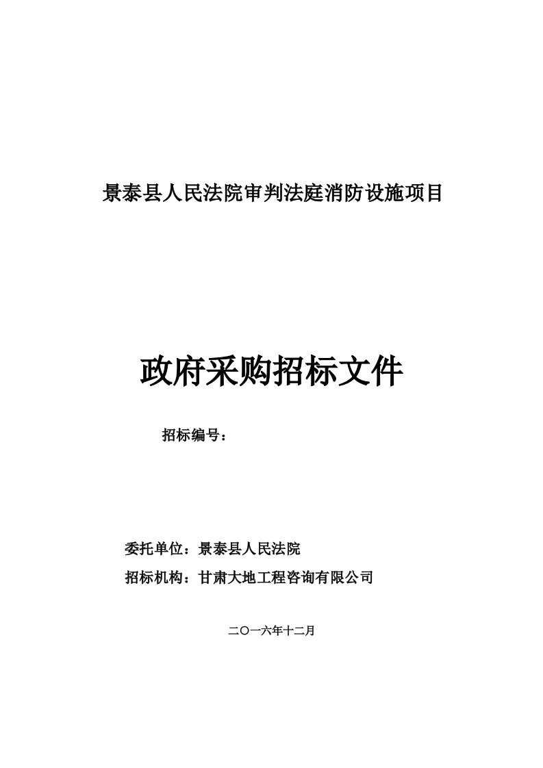 景泰县人民法院审判法庭消防设施项目