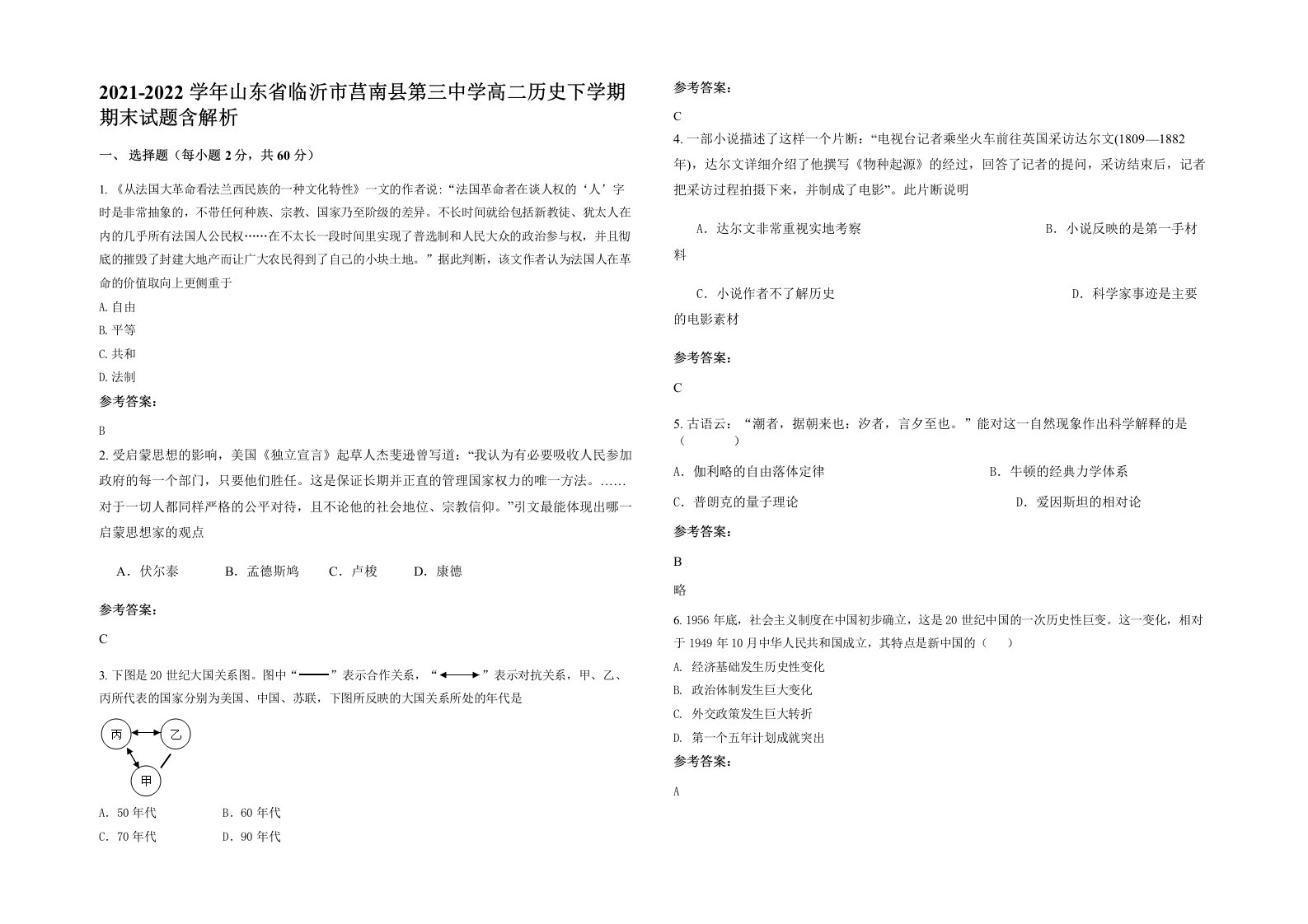 2021-2022学年山东省临沂市莒南县第三中学高二历史下学期期末试题含解析