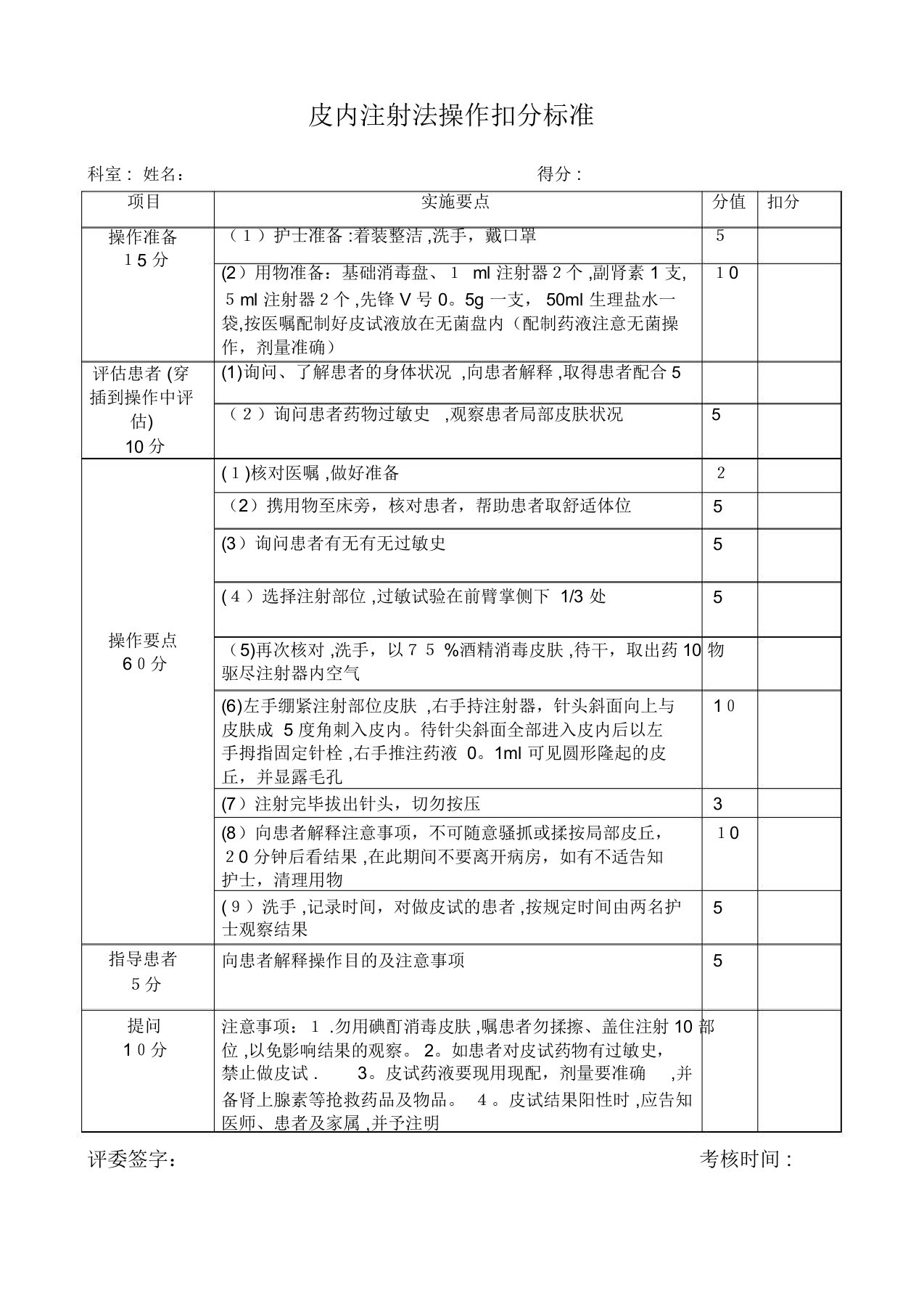 皮内注射评分标准