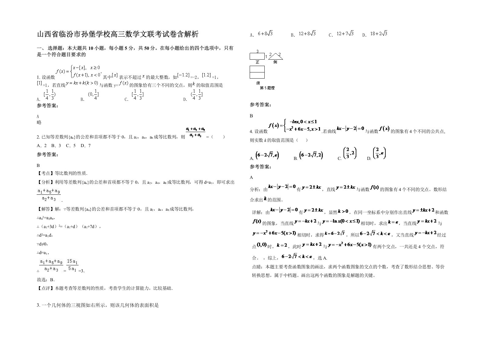 山西省临汾市孙堡学校高三数学文联考试卷含解析