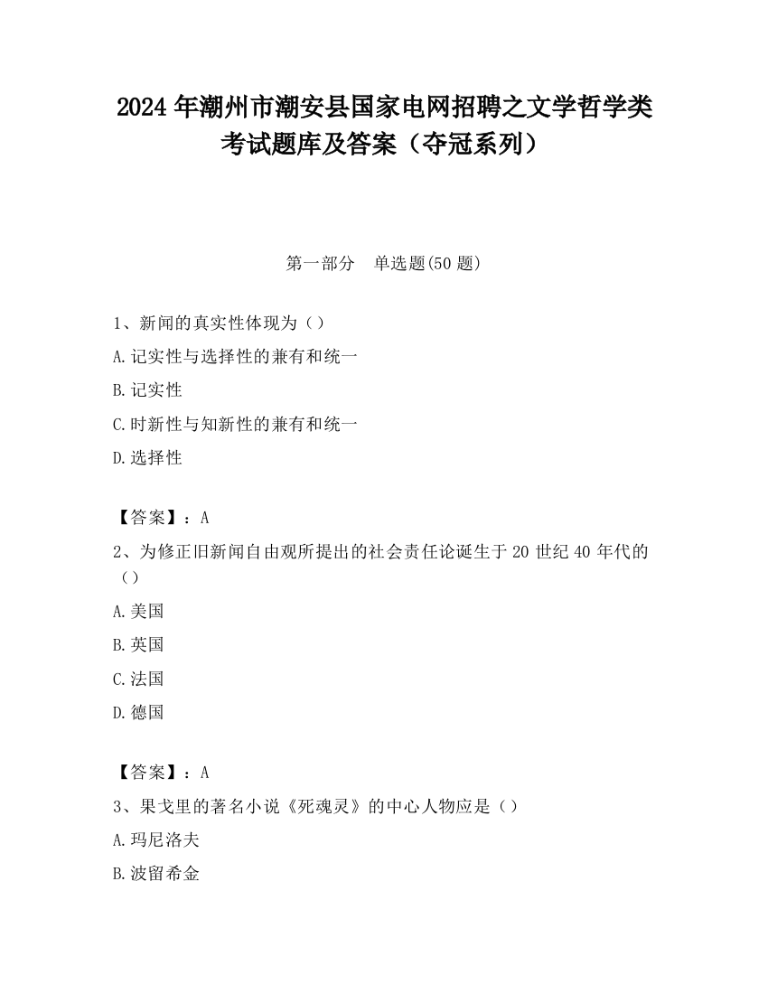 2024年潮州市潮安县国家电网招聘之文学哲学类考试题库及答案（夺冠系列）