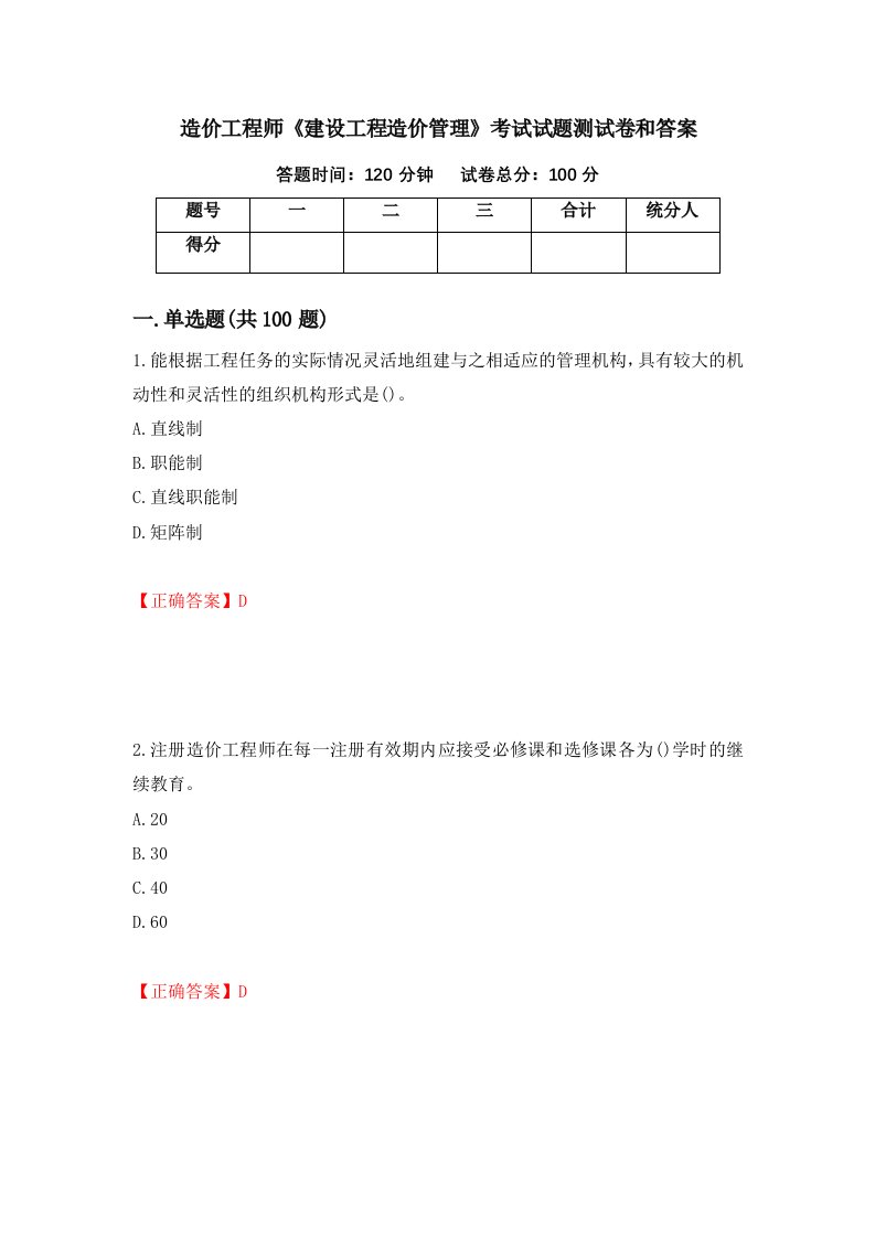 造价工程师建设工程造价管理考试试题测试卷和答案第99套