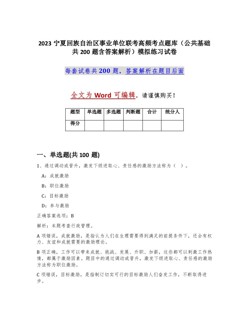 2023宁夏回族自治区事业单位联考高频考点题库公共基础共200题含答案解析模拟练习试卷