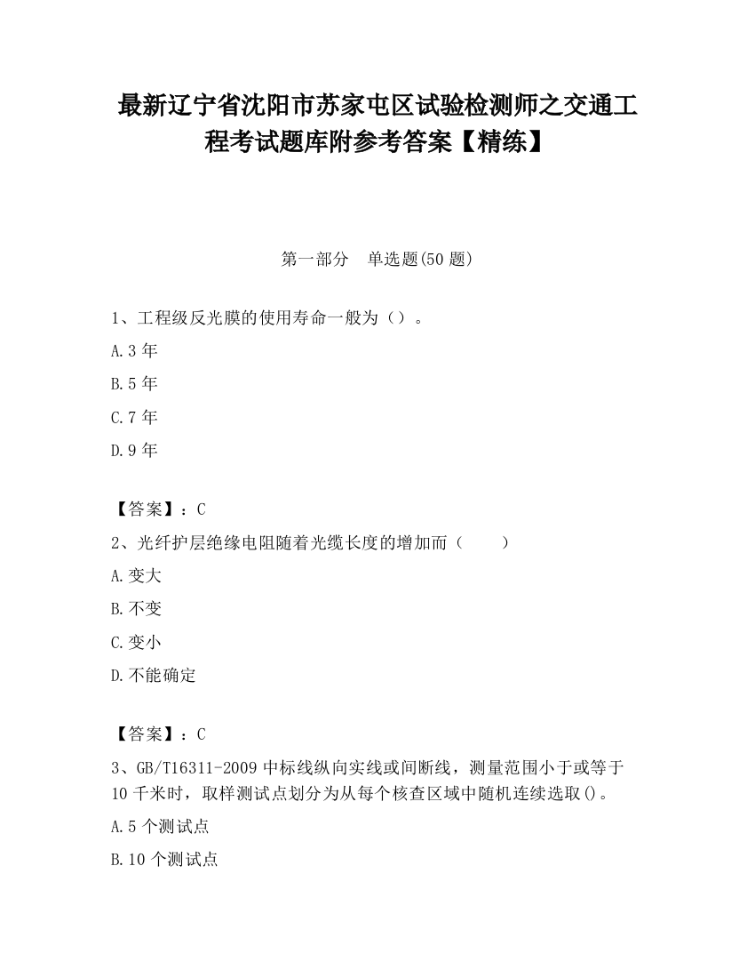 最新辽宁省沈阳市苏家屯区试验检测师之交通工程考试题库附参考答案【精练】