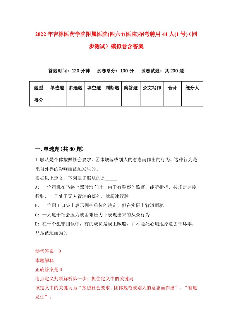 2022年吉林医药学院附属医院四六五医院招考聘用44人1号同步测试模拟卷含答案1