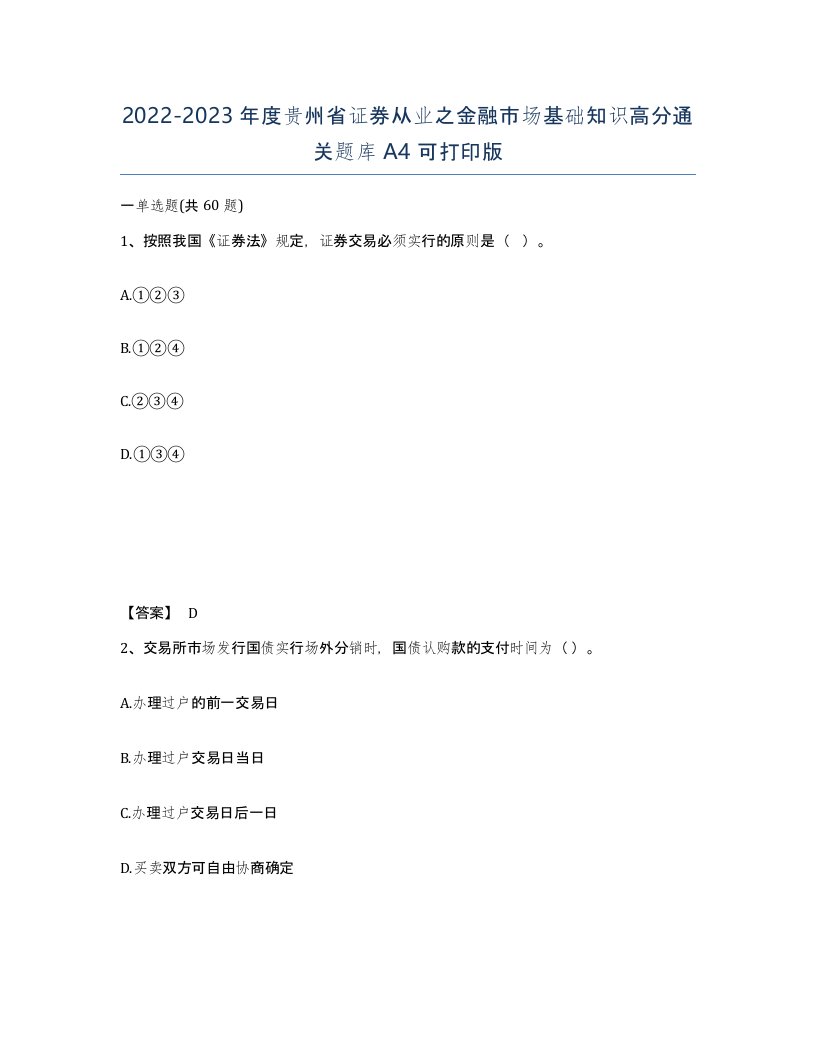 2022-2023年度贵州省证券从业之金融市场基础知识高分通关题库A4可打印版