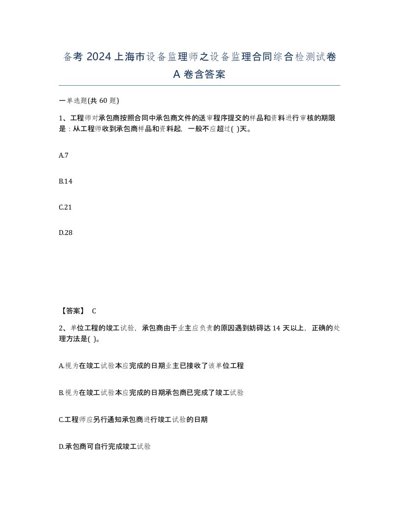 备考2024上海市设备监理师之设备监理合同综合检测试卷A卷含答案