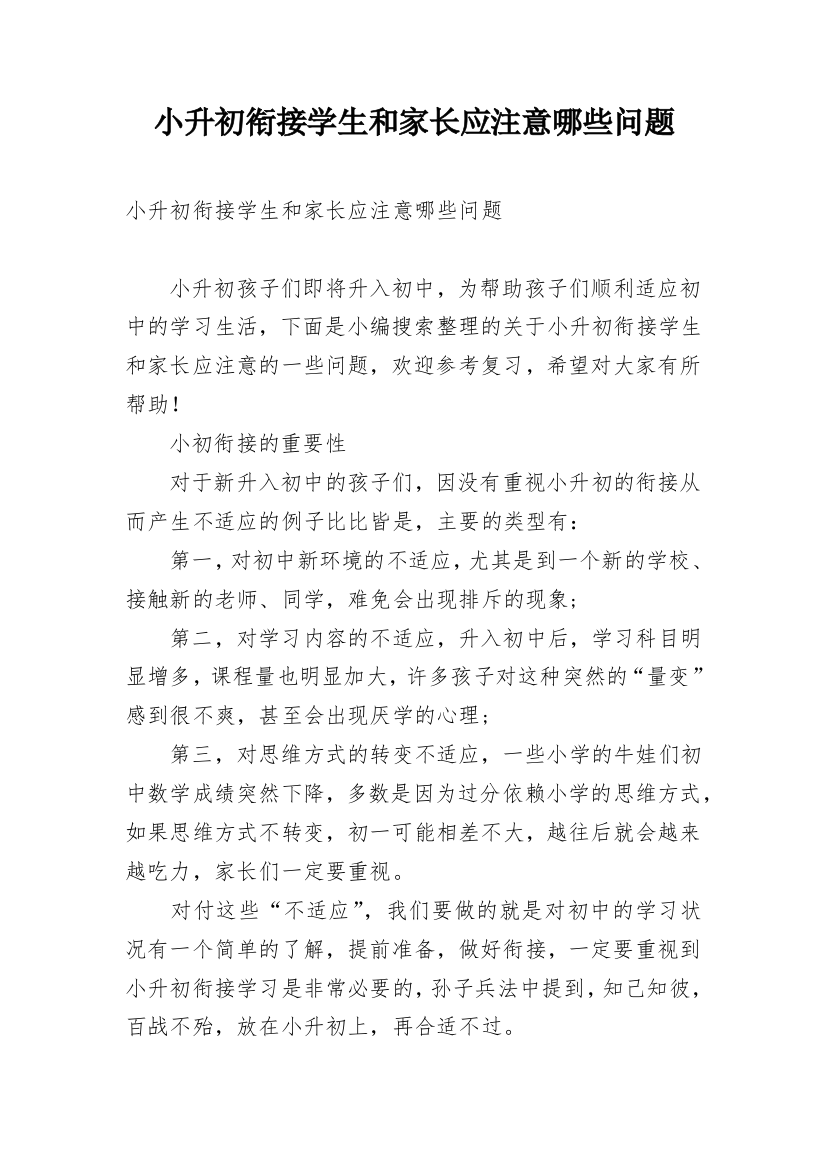 小升初衔接学生和家长应注意哪些问题