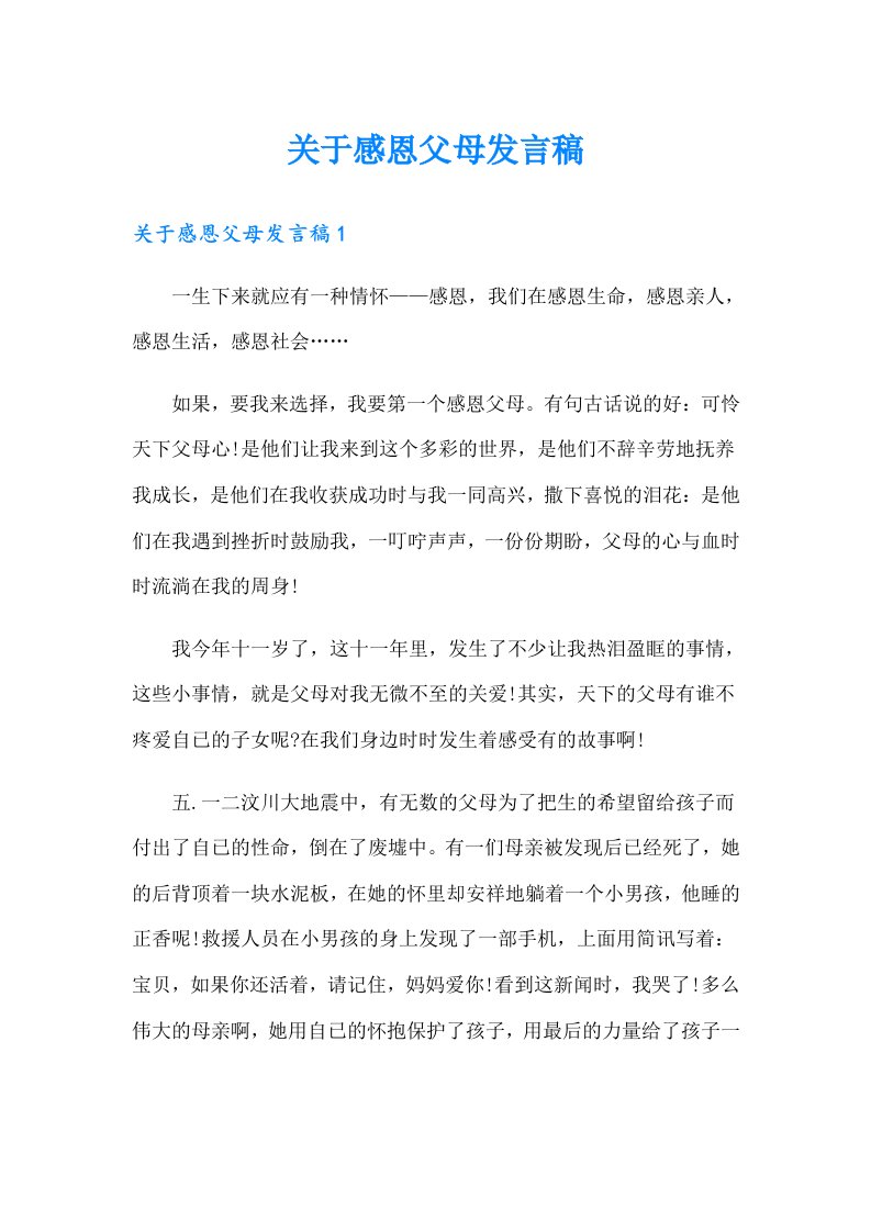 关于感恩父母发言稿