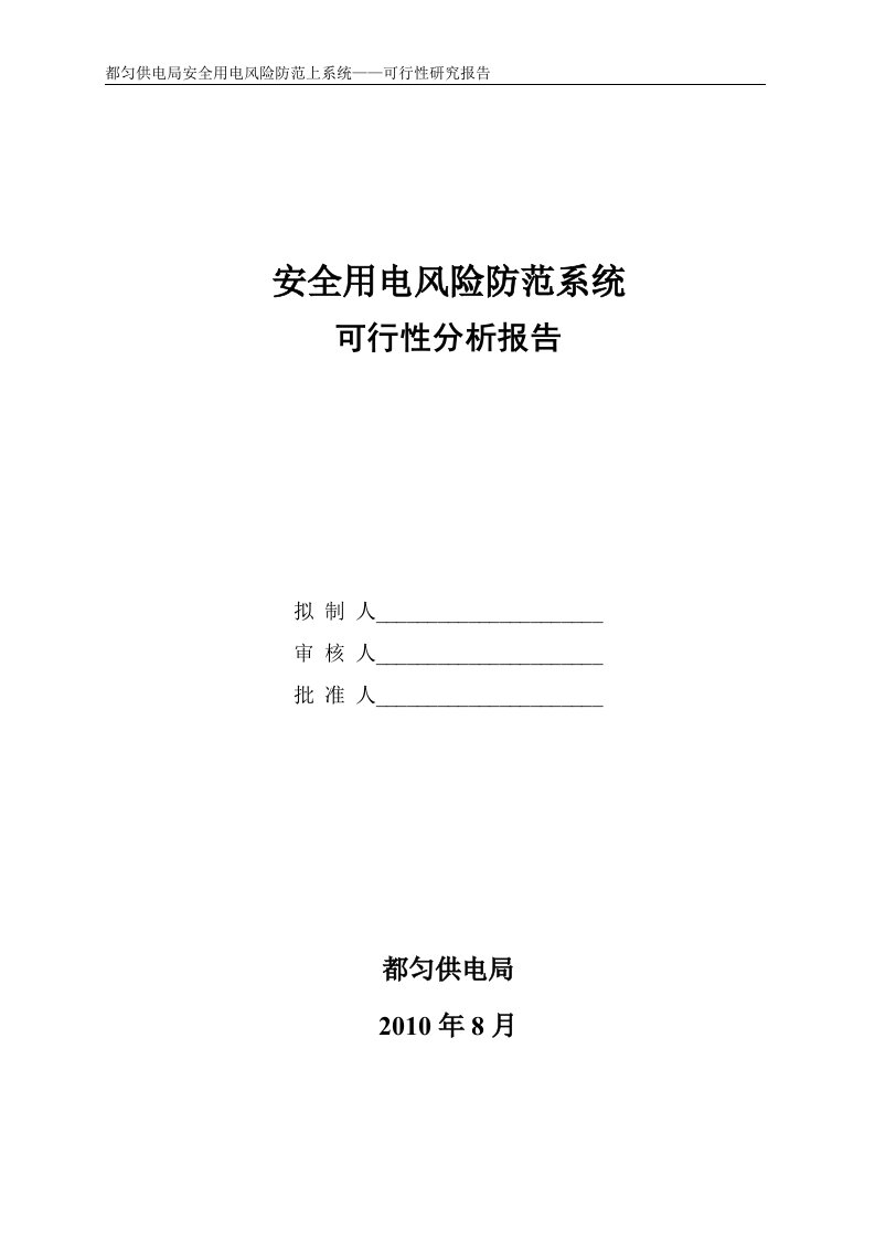 安全用电风险防范系统可行性分析报告（优秀可研）