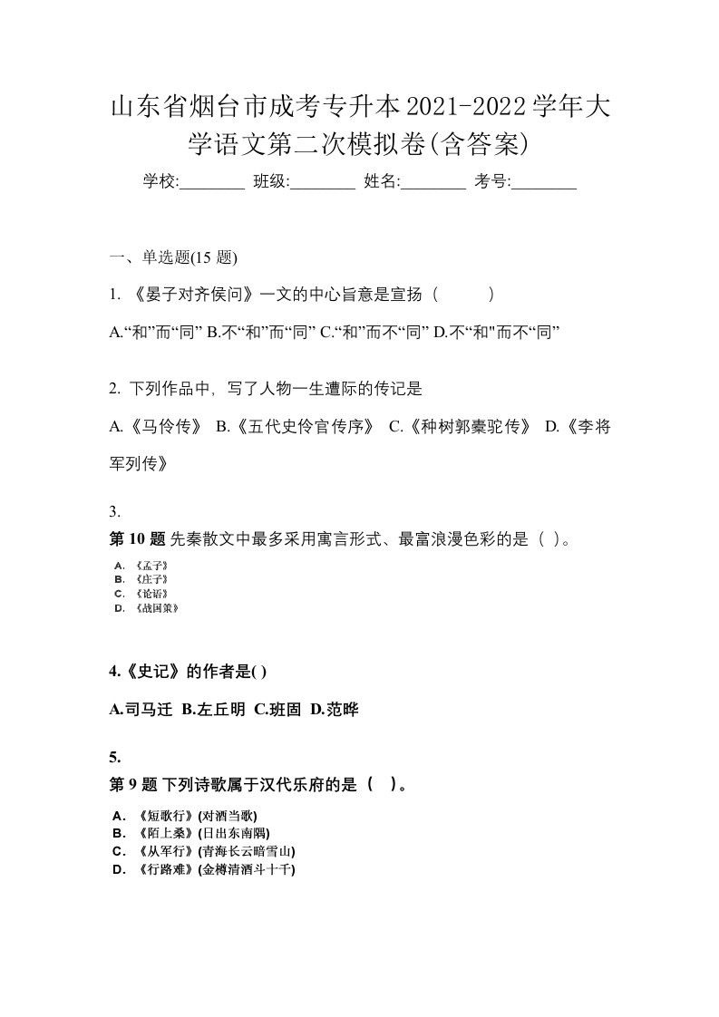 山东省烟台市成考专升本2021-2022学年大学语文第二次模拟卷含答案