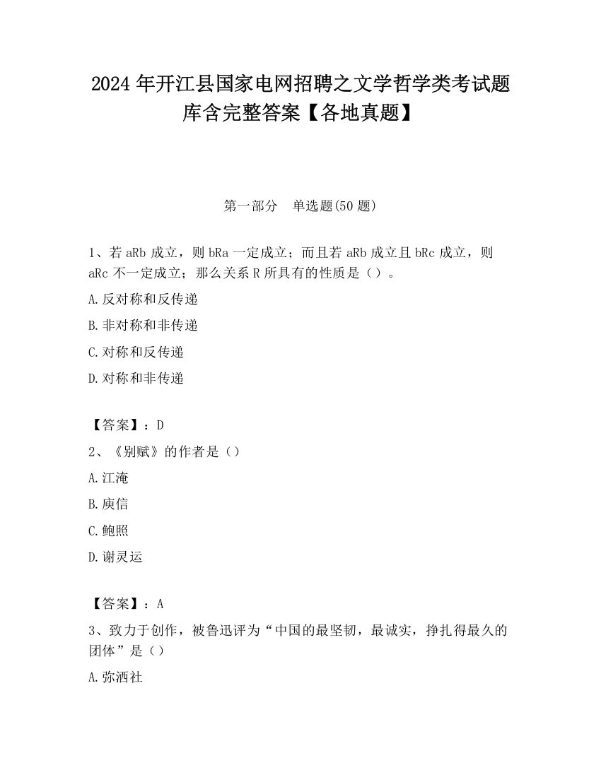 2024年开江县国家电网招聘之文学哲学类考试题库含完整答案【各地真题】