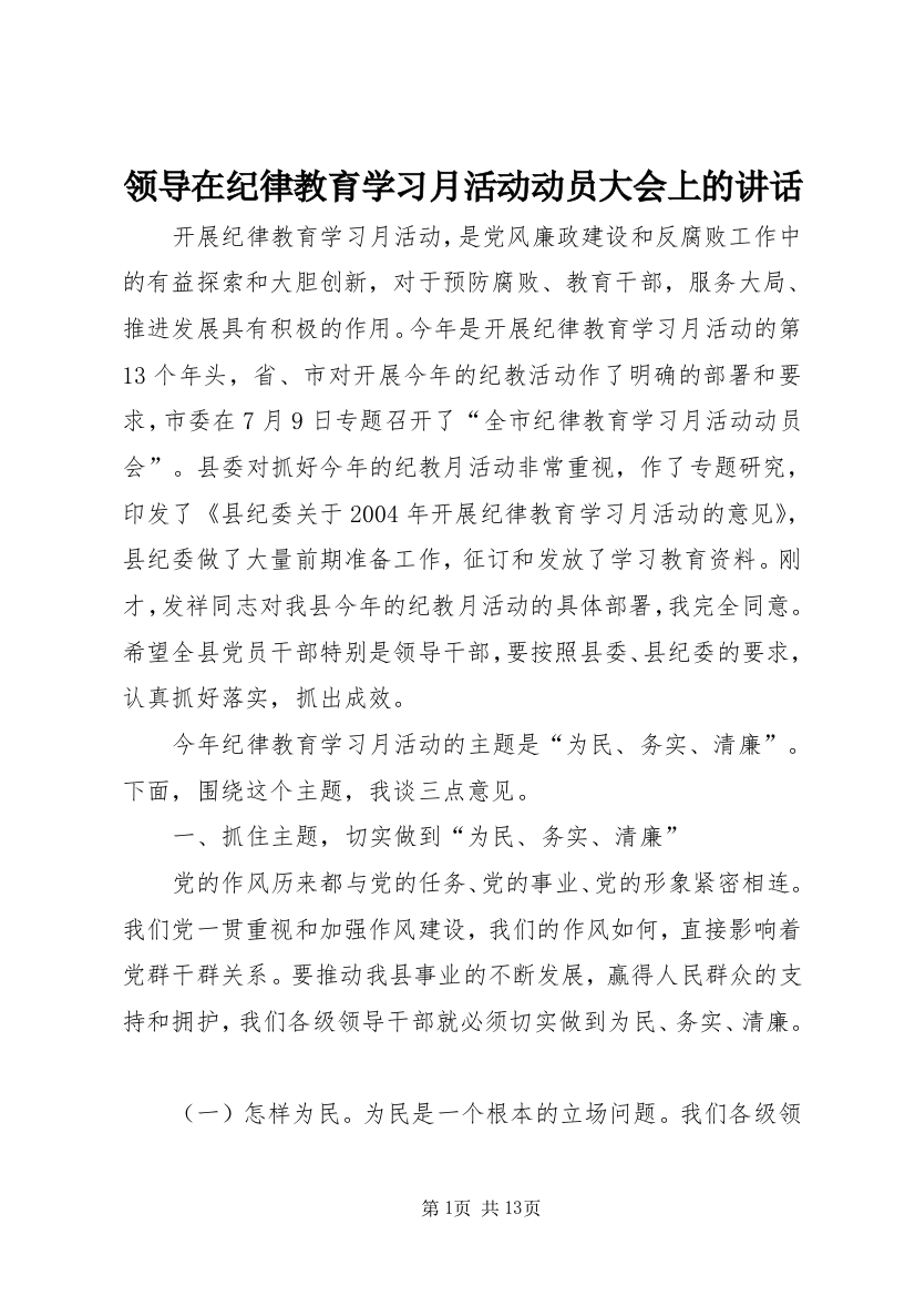 领导在纪律教育学习月活动动员大会上的讲话