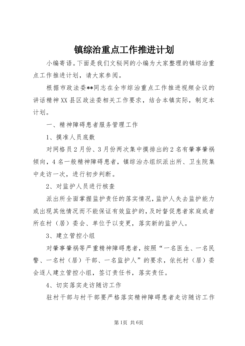 镇综治重点工作推进计划