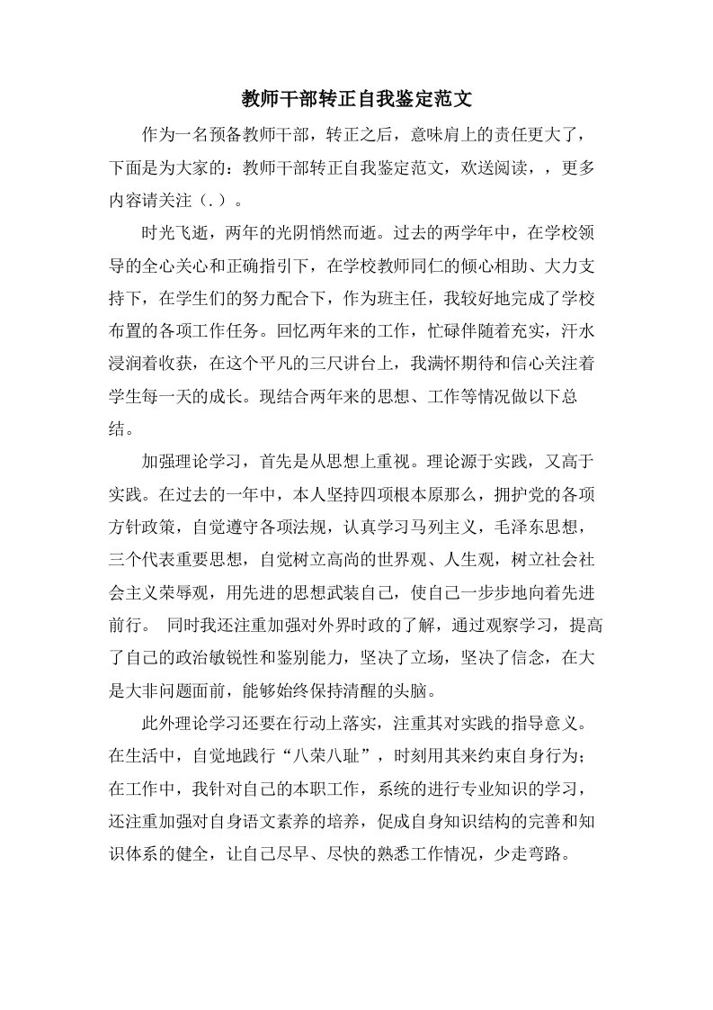 教师干部转正自我鉴定范文