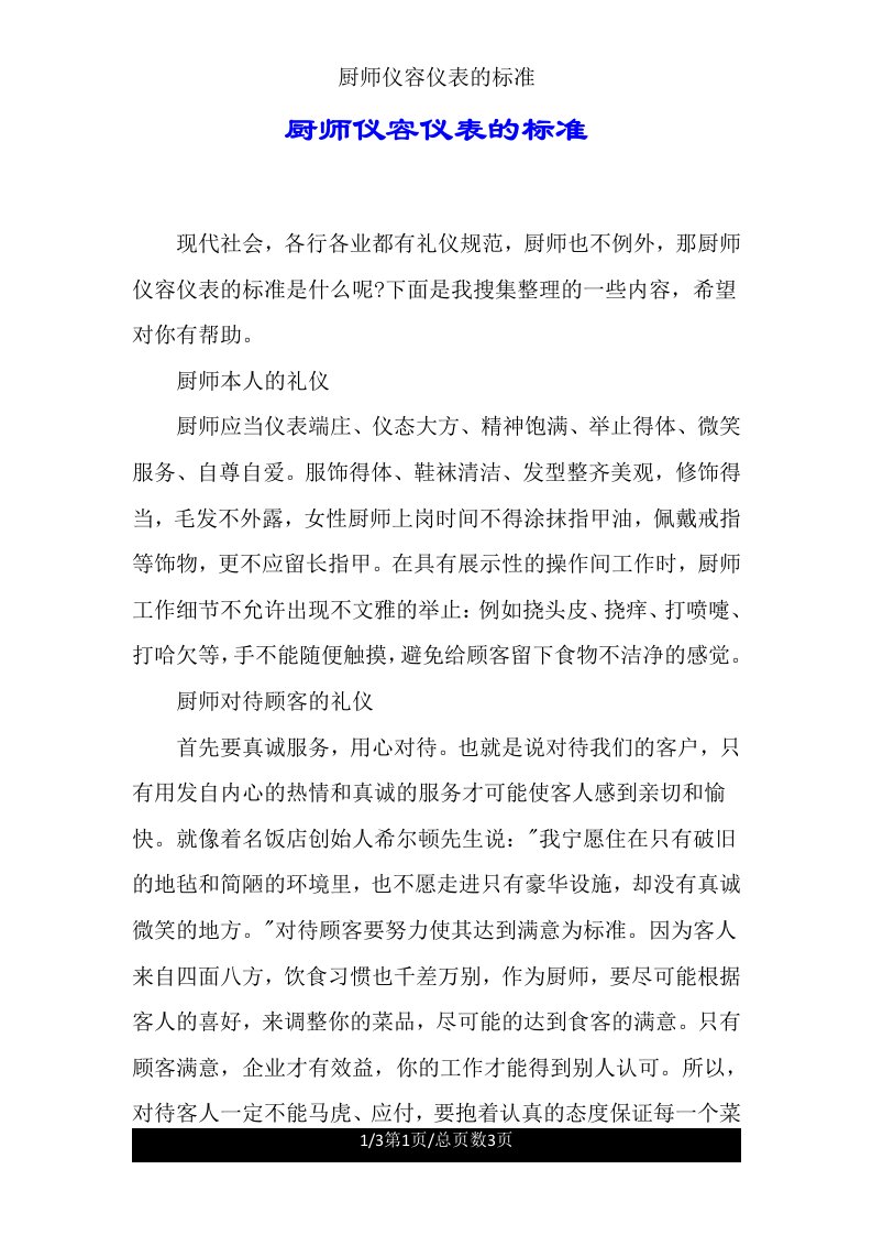 厨师仪容仪表的标准