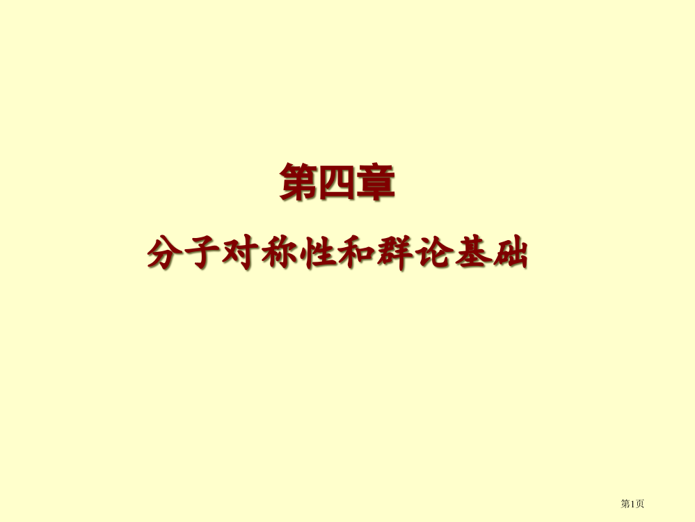 结构化学课件第四章省公共课一等奖全国赛课获奖课件