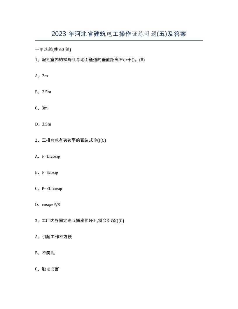 2023年河北省建筑电工操作证练习题五及答案