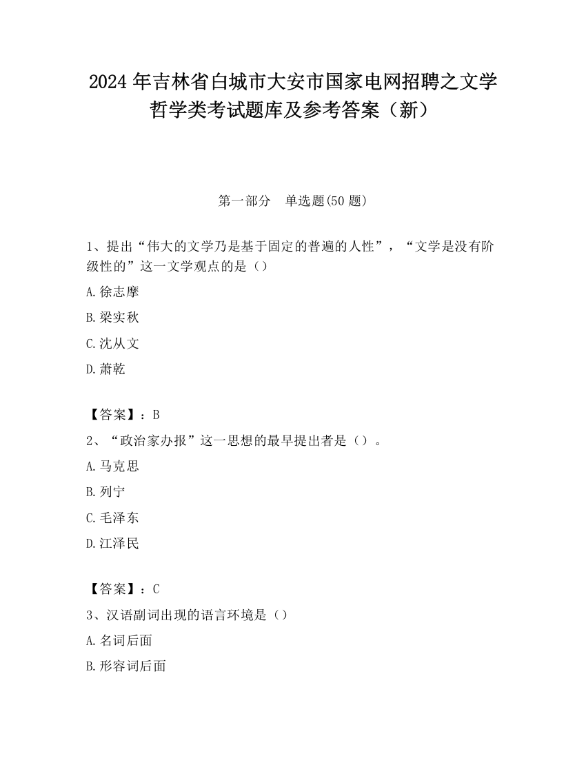 2024年吉林省白城市大安市国家电网招聘之文学哲学类考试题库及参考答案（新）