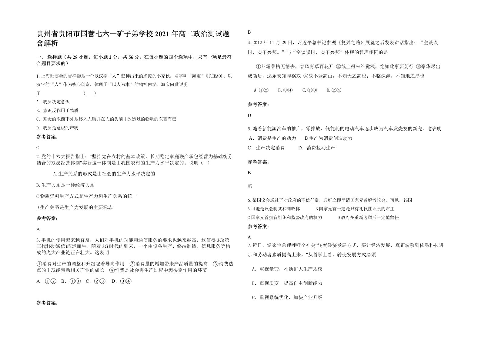 贵州省贵阳市国营七六一矿子弟学校2021年高二政治测试题含解析