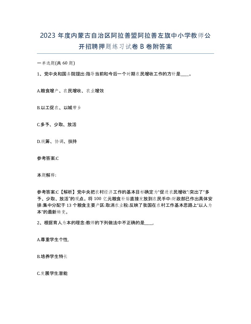 2023年度内蒙古自治区阿拉善盟阿拉善左旗中小学教师公开招聘押题练习试卷B卷附答案