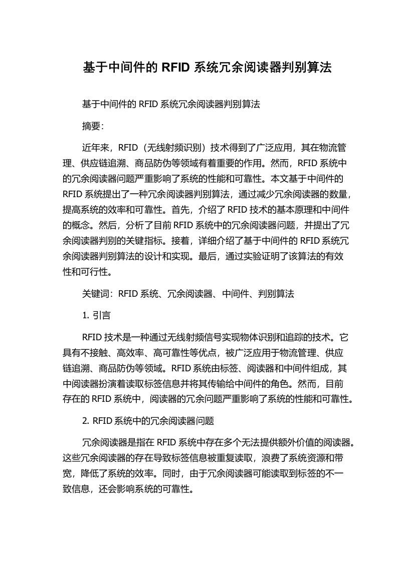 基于中间件的RFID系统冗余阅读器判别算法