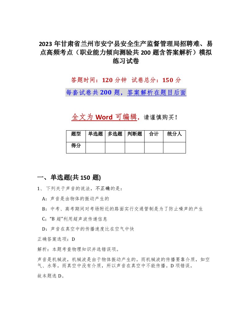 2023年甘肃省兰州市安宁县安全生产监督管理局招聘难易点高频考点职业能力倾向测验共200题含答案解析模拟练习试卷