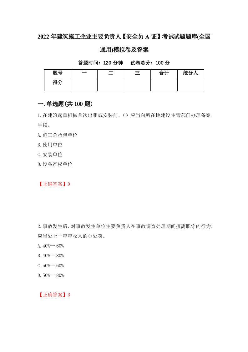 2022年建筑施工企业主要负责人安全员A证考试试题题库全国通用模拟卷及答案75