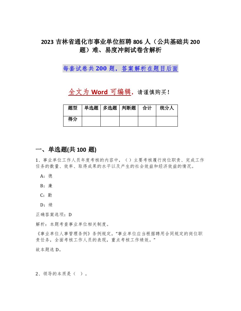 2023吉林省通化市事业单位招聘806人公共基础共200题难易度冲刺试卷含解析