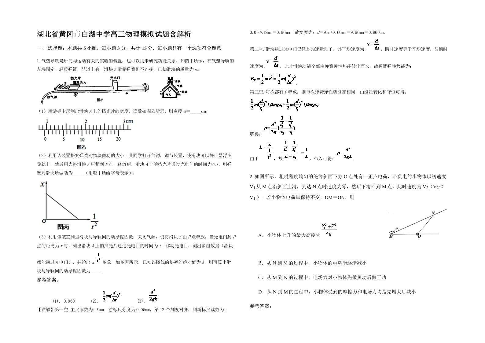 湖北省黄冈市白湖中学高三物理模拟试题含解析