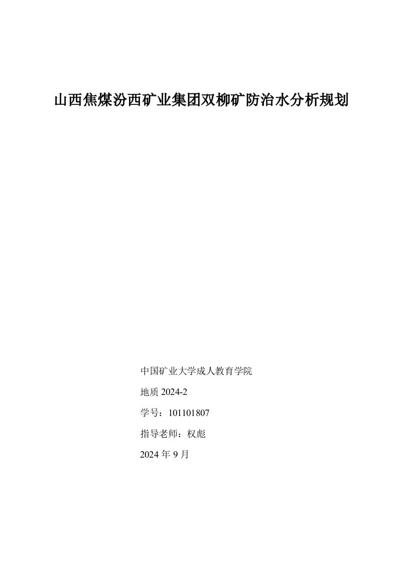 地质专业山西焦煤汾西矿业集双柳矿防治水分析规划