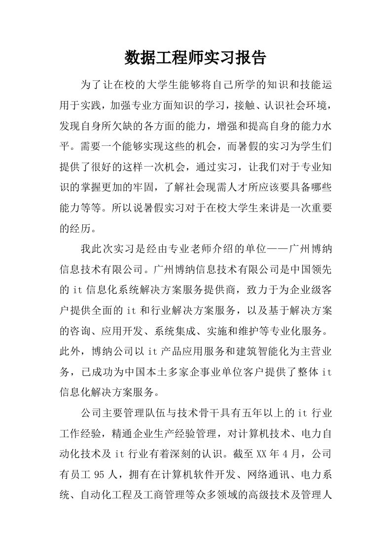 数据工程师实习报告