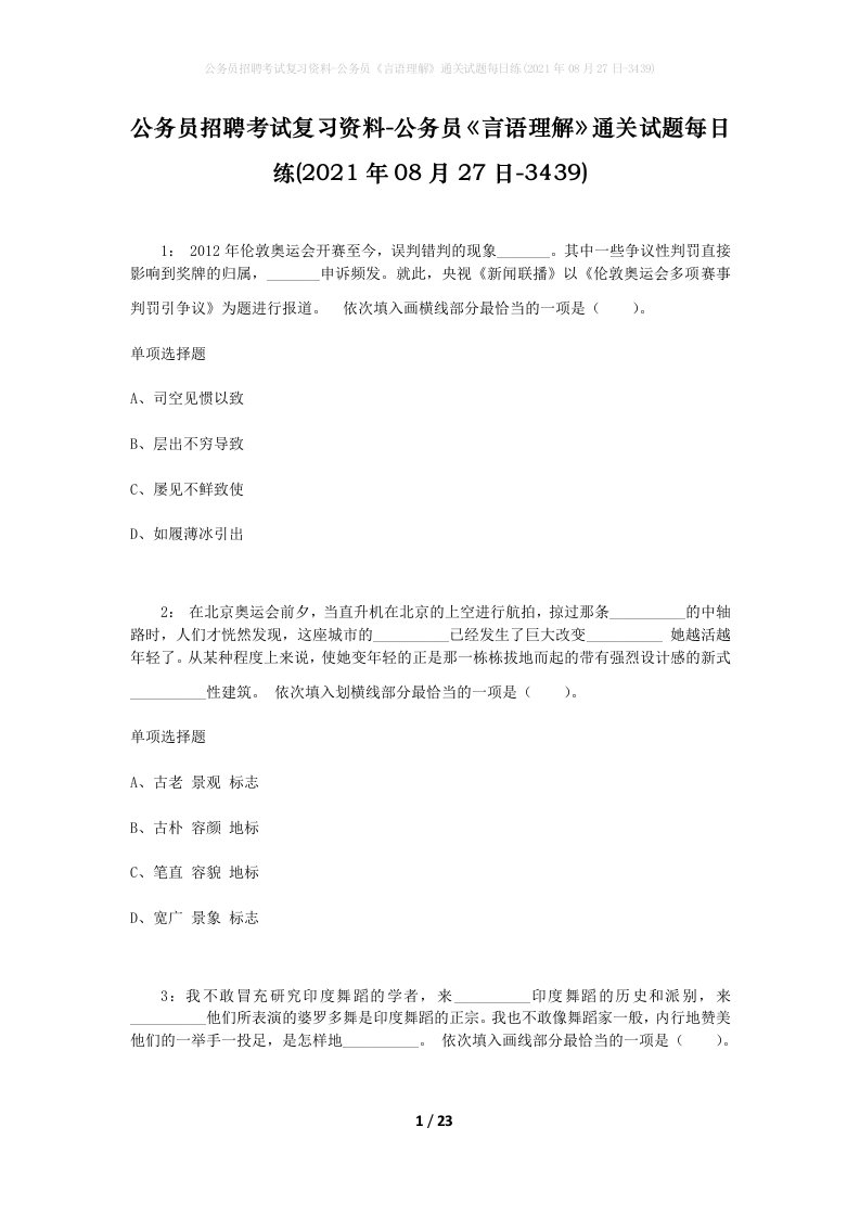 公务员招聘考试复习资料-公务员言语理解通关试题每日练2021年08月27日-3439