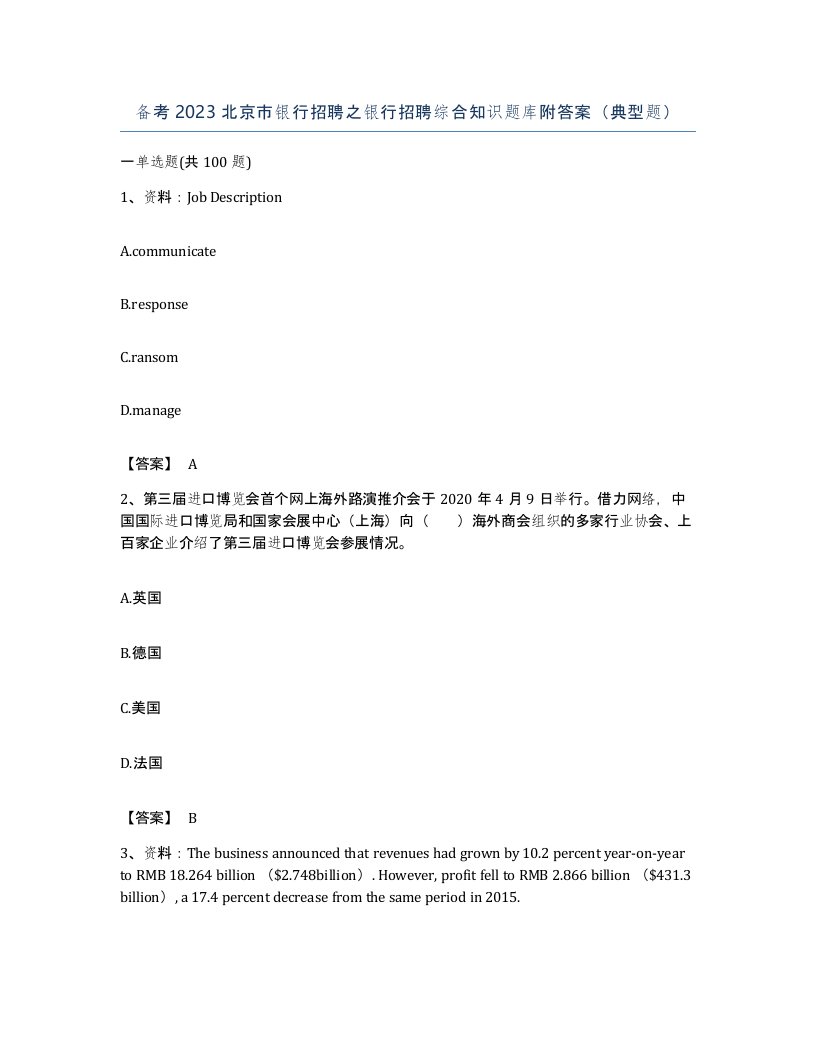 备考2023北京市银行招聘之银行招聘综合知识题库附答案典型题