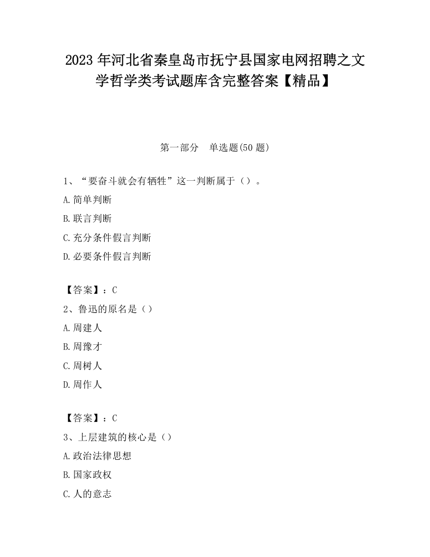 2023年河北省秦皇岛市抚宁县国家电网招聘之文学哲学类考试题库含完整答案【精品】