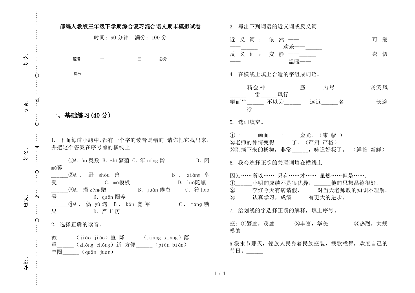 部编人教版三年级下学期综合复习混合语文期末模拟试卷