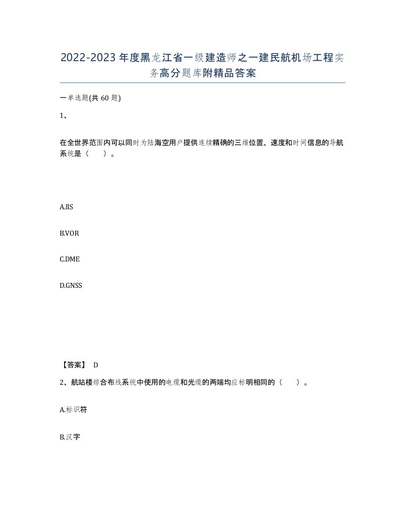 2022-2023年度黑龙江省一级建造师之一建民航机场工程实务高分题库附答案