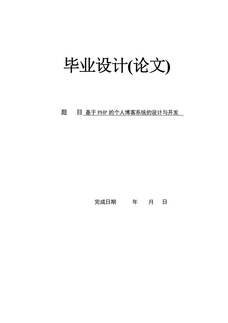 基于PHP的个人博客系统的设计与开发-毕业设计(论文)