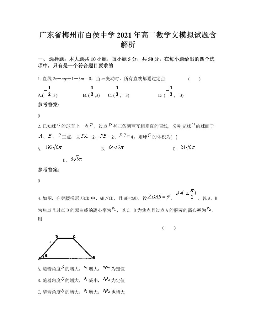 广东省梅州市百侯中学2021年高二数学文模拟试题含解析