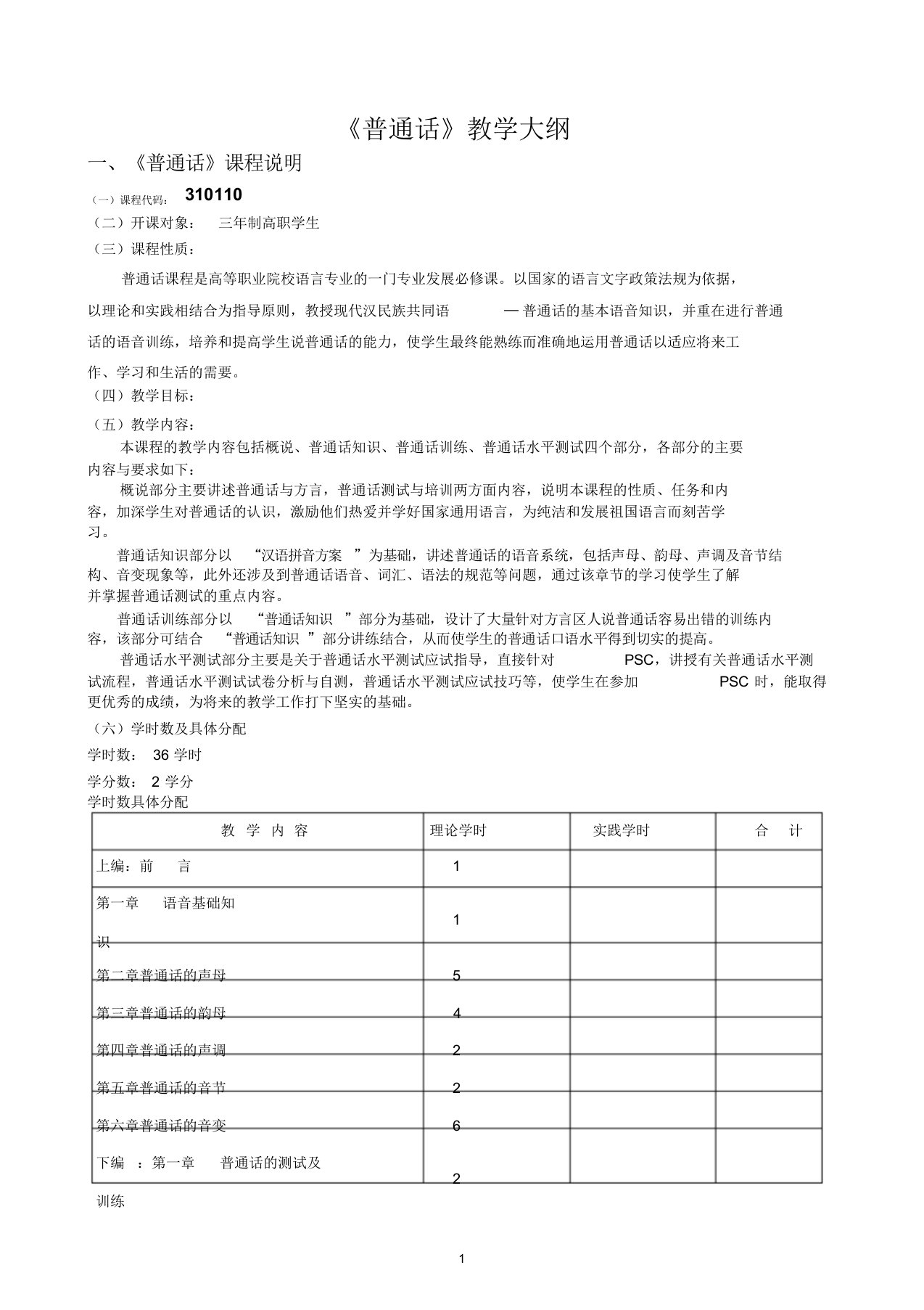 普通话教学大纲