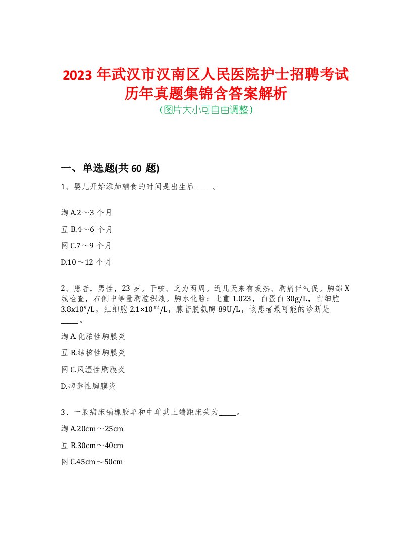 2023年武汉市汉南区人民医院护士招聘考试历年真题集锦含答案解析