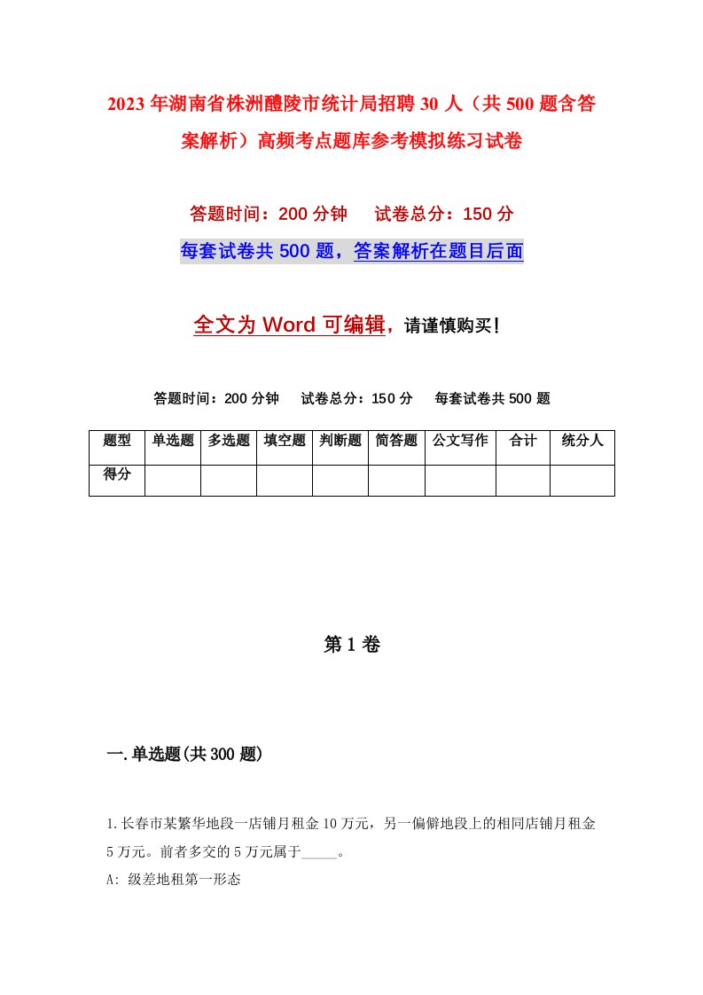 2023年湖南省株洲醴陵市统计局招聘30人共500题含答案解析高频考点题库参考模拟练习试卷